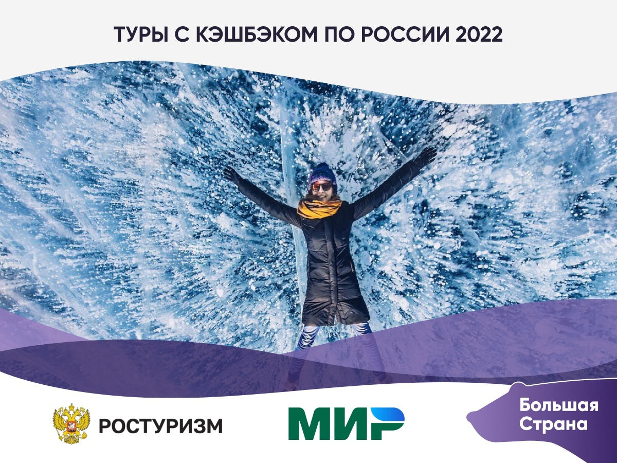 Туры по России с кэшбэком весной 2022 году: когда ехать, условия программы