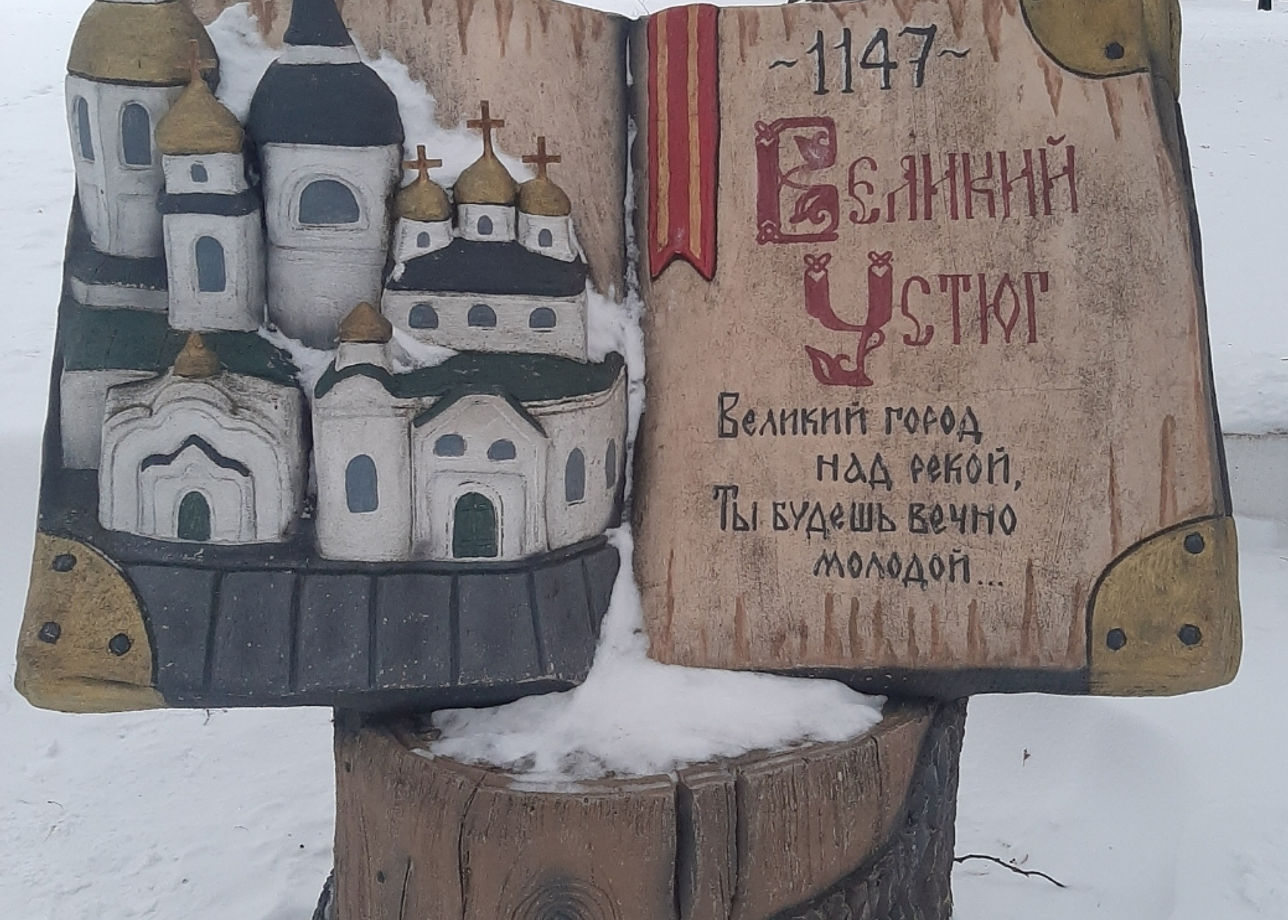 Потрясающее путешествие в Великий Устюг - яркое, захватывающее, разнообразное!