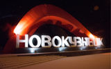 Новокузнецк: металлургия, история, культура
