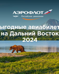 Выгодные билеты от Аэрофлота на Камчатку, Сахалин, Дальний Восток летом 2024 в продаже!