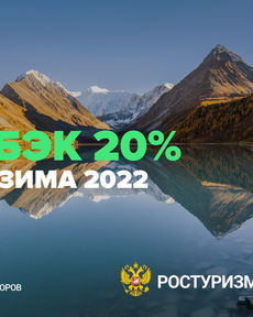 Новый этап программы "Кэшбэк за туры по России" в 2022 году начнется уже 25 августа!