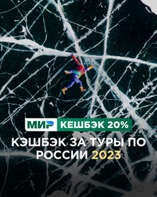 Новый этап кэшбэка за туры по России в 2023 году: когда старт, последние новости